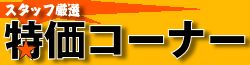 特価コーナー
