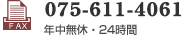 FAX：075-611-4061
年中無休・24時間