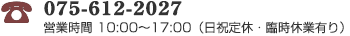 075-612-2027
平日 10:00～17:00（日祝定休・臨時休業有り）